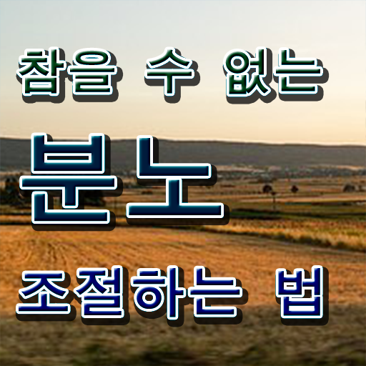  20대 자격증 추천 , 분노조절상담지도사 대학진학, 경력없이 최단기간 준비했던 과정