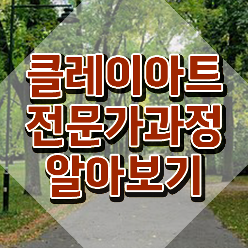  2급클레이아트전문가자격증취득법 , 클레이아트전문가 자격증 온라인으로 준비한 방법 및 취업