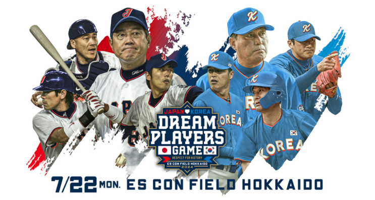  한일 드림플레이어스 게임 ~일본vs한국 레전드선수 경기 in HOKKAIDO