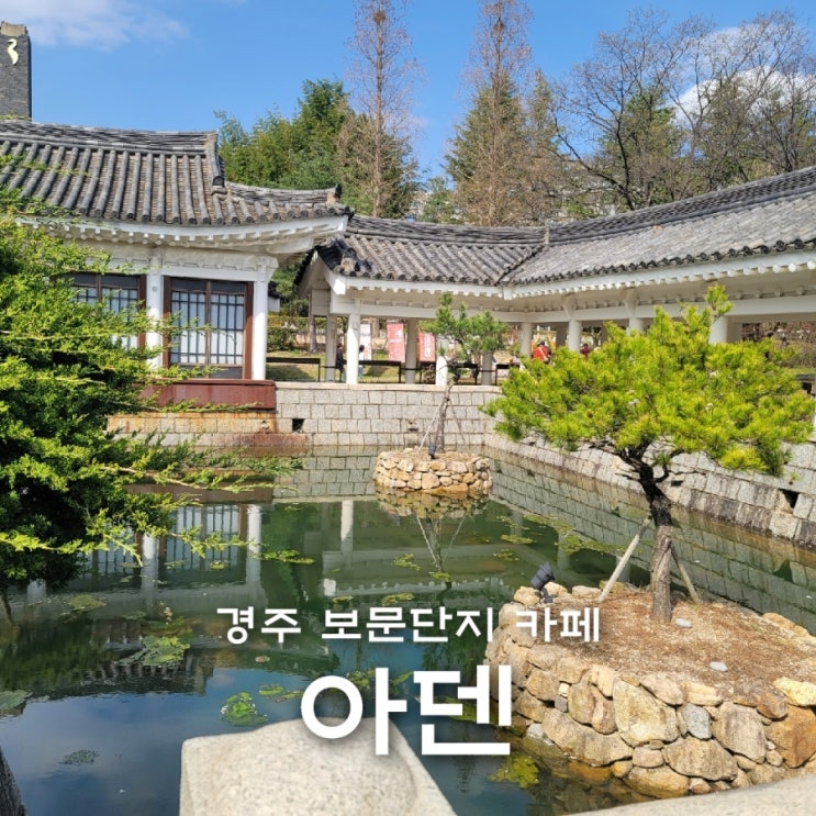  경주 보문단지 대형카페 아덴 뷰맛집 베이커리카페