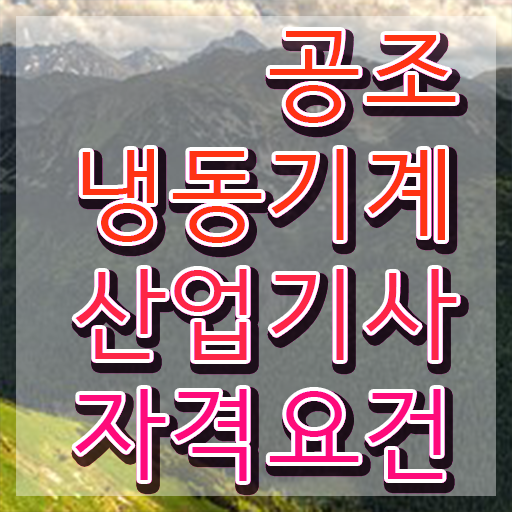  공조냉동기계산업기사 합격률 공조냉동기계산업기사 시험응시자격 독학으로 4달만에 준비한 전략