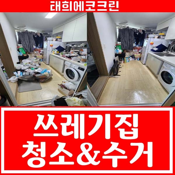  전주청소업체-쓰레기집 청소&수거처리