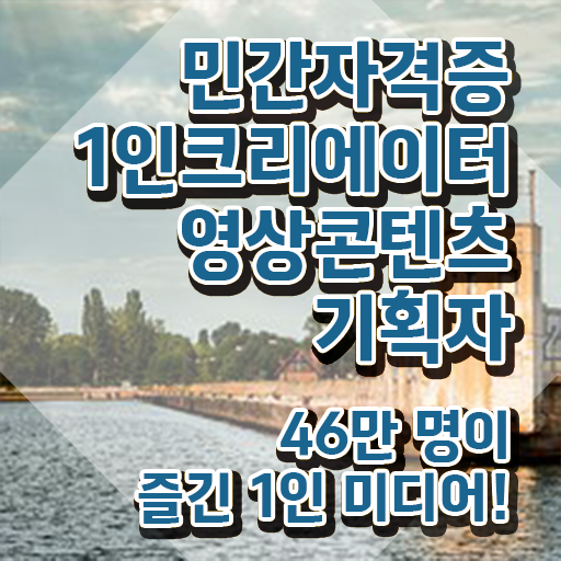 1인크리에이터영상콘텐츠기획자 연봉 , 1인크리에이터영상콘텐츠기획자 자격증 온라인으로 합격한 팁 완벽 정리 1인크리에이터영상콘텐츠기획자 연봉 , 1인크리에이터영상콘텐츠기획자 자격증 온라인으로 합격한 팁 완벽 정리