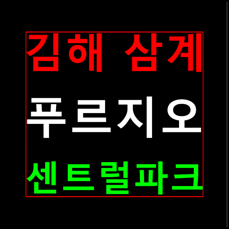  김해 삼계 푸르지오 분양가 모델하우스