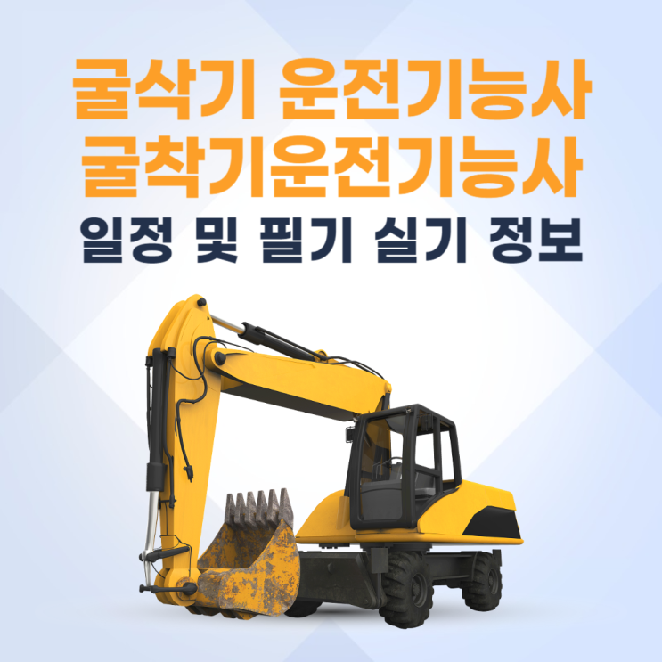 굴삭기운전기능사 굴착기운전기능사 일정 및 필기 실기 정보 굴삭기운전기능사 굴착기운전기능사 일정 및 필기 실기 정보