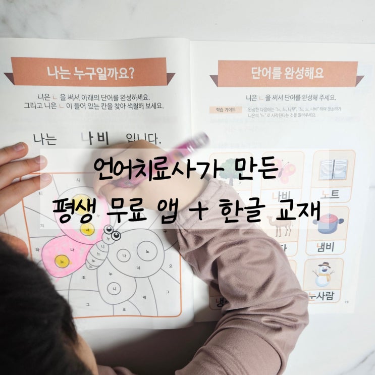  링고애니 평생 무료 한글 앱 + 교재 + 벽보 / 6세 한글떼기 끝