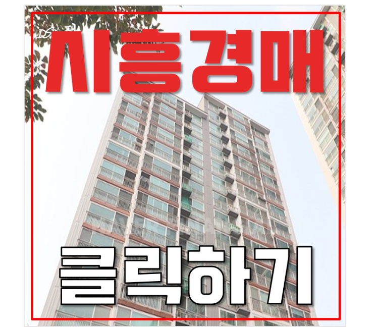 시흥아파트경매 대야동 동신아파트 전격 분석 시흥아파트경매 대야동 동신아파트 전격 분석