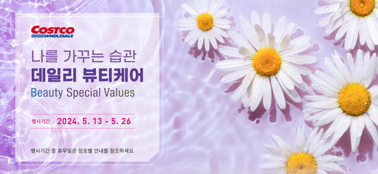  5월 셋째 주 코스트코 매장 이벤트 할인 상품