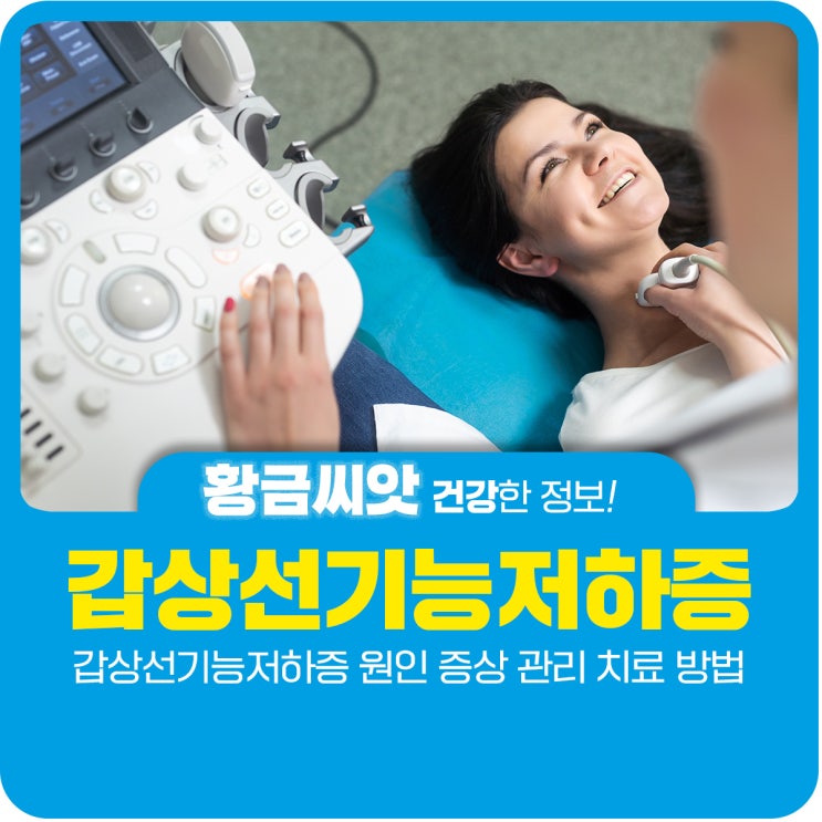  갑상샘 저하증 원인 증상 관리 치료 방법