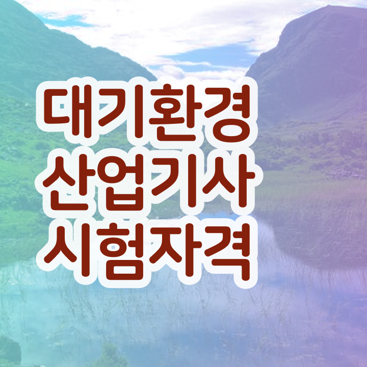  대기환경산업기사 필기시험일정 대기환경산업기사 응시조건 학점은행제로 5개월 만에 끝낸 팁