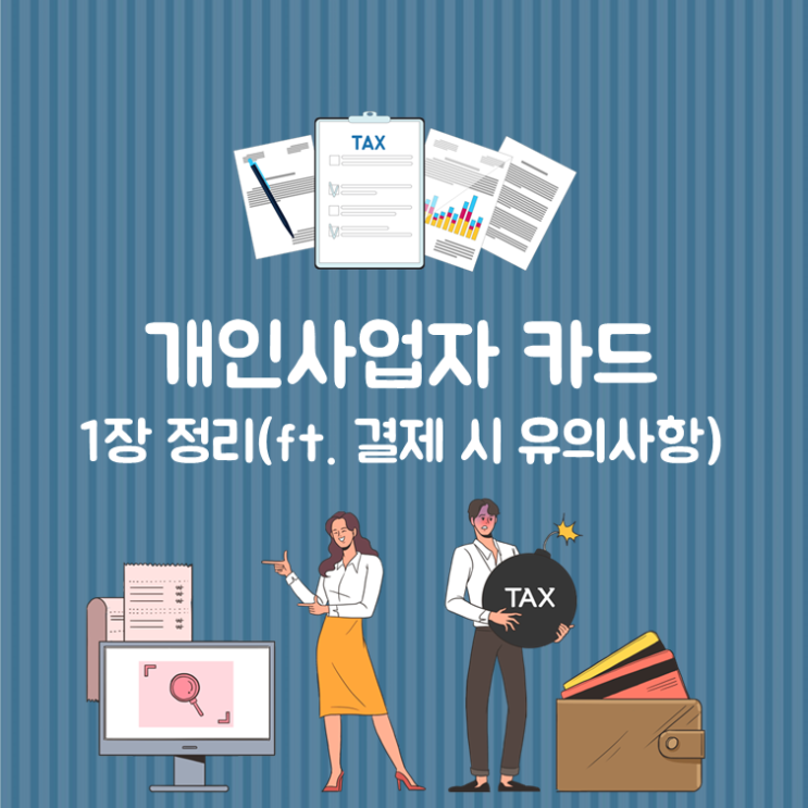  개인사업자 카드 1장 정리(ft. 결제 시 유의사항)