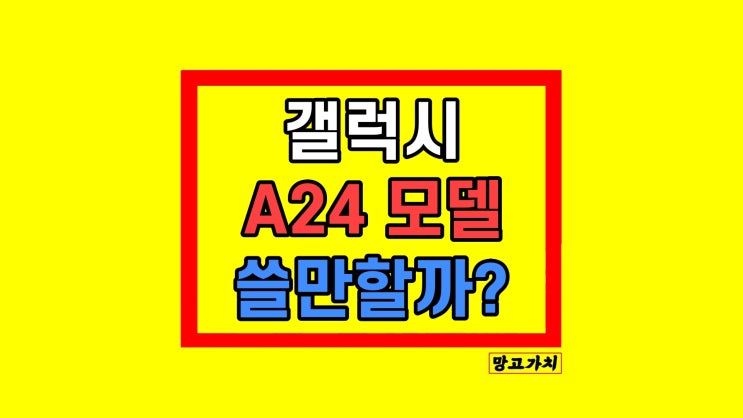 갤럭시 A24 스펙 효도폰 키즈폰 자급제 갤럭시 A24 스펙 효도폰 키즈폰 자급제