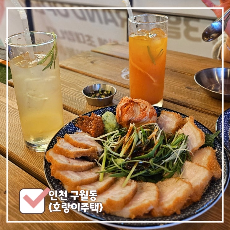  인천 구월동 야장 술집 추천 | 여심 저격 분위기· 안주 다양한 '호랑이주택'