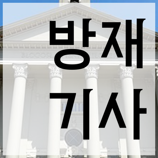  방재기사후기 방재기사 응시조건 온라인으로 간편하게 완료한 비법