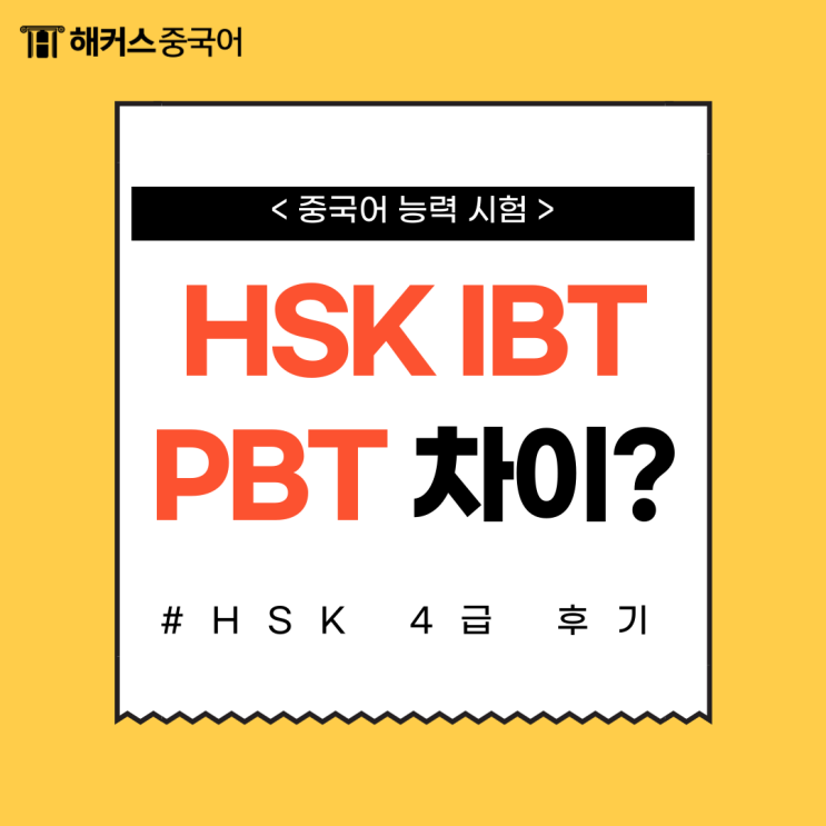  HSK IBT PBT 차이? HSK 4급IBT 시험 후기 공유해요!