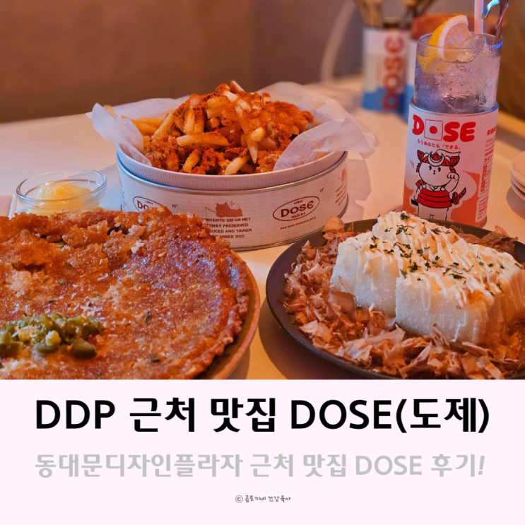 동대문디자인플라자 DDP 근처 맛집 DOSE 도제 동대문디자인플라자 DDP 근처 맛집 DOSE 도제