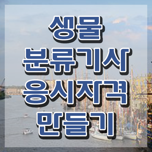  생물분류기사(식물) 시험시간 생물분류기사(식물) 시험응시자격 집에서 온라인으로 4달만에 성공한 노하우