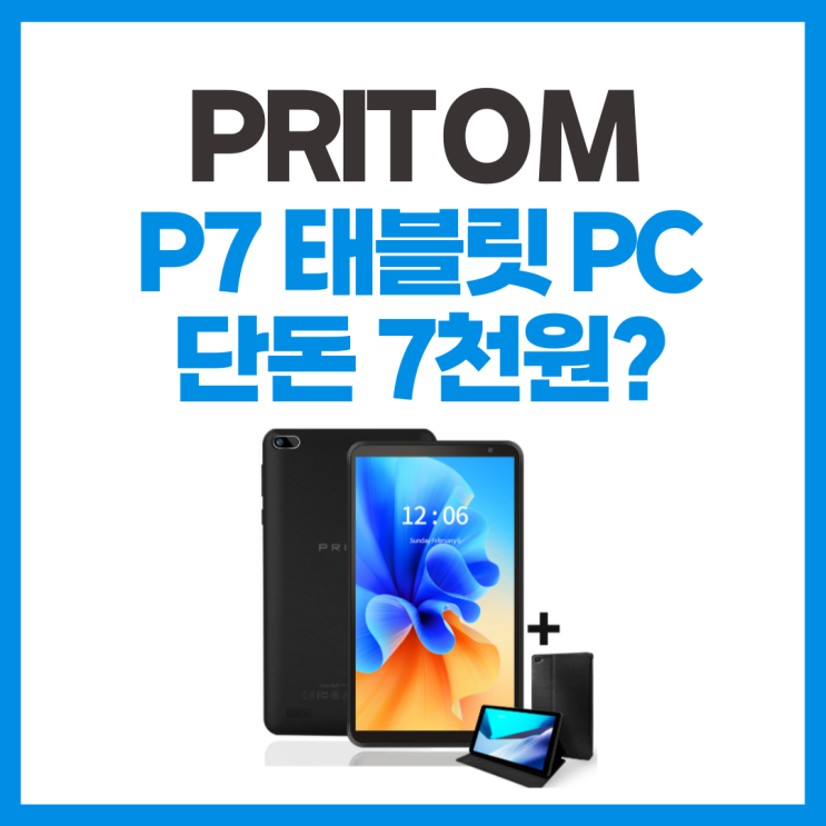  태블릿PC 1만원 ? 프리톰 PRITOM P7 태블릿 PC 분석 리뷰