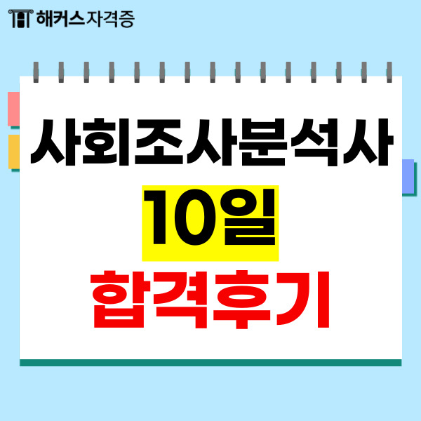 해커스 사조사(사회조사분석사) 2급 강의로 실기까지 한 번에 합격! (+시험일정) 해커스 사조사(사회조사분석사) 2급 강의로 실기까지 한 번에 합격! (+시험일정)