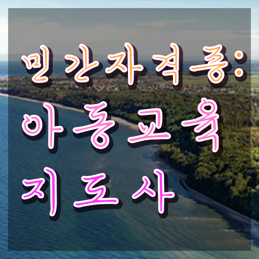  아동교육지도사 시험시간 , 아동교육지도사 자격증 온라인 교육으로 합격정보 및 활용 방법