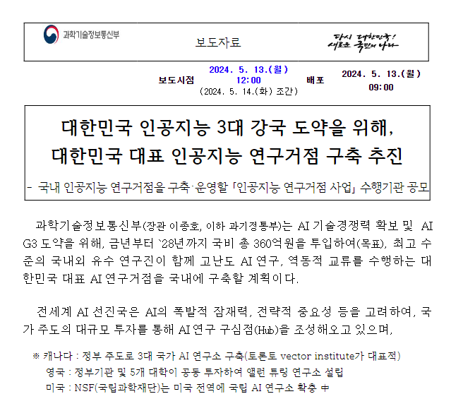 대한민국 인공지능 3대 강국 도약을 위해, 대한민국 대표 인공지능 연구거점 구축 추진 대한민국 인공지능 3대 강국 도약을 위해, 대한민국 대표 인공지능 연구거점 구축 추진