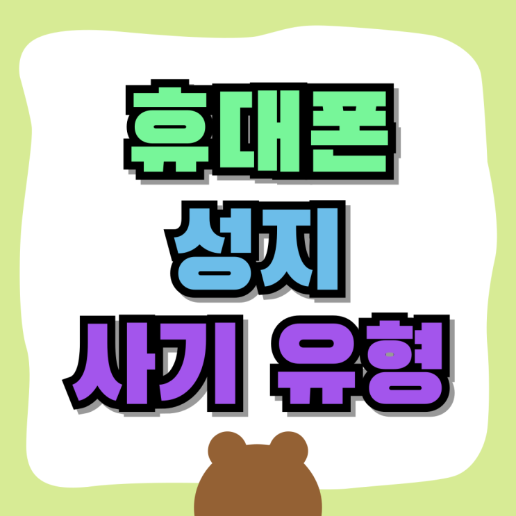 핸드폰싸게사는법 휴대폰 성지 사기 유형 파악하기 핸드폰싸게사는법 휴대폰 성지 사기 유형 파악하기