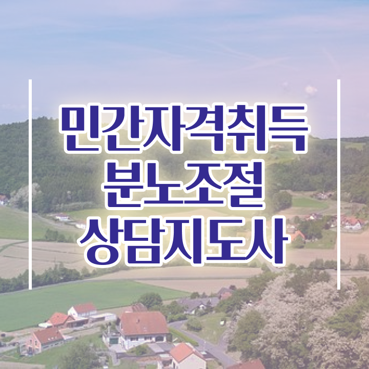  40대여자자격증 , 조건없이 분노조절상담지도사 성공할 수 있어요