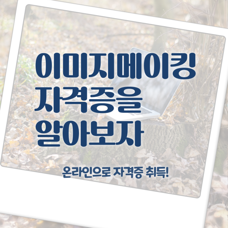  이미지메이킹 뜻 , 이미지메이킹 자격증 취득한 방법 소개합니다