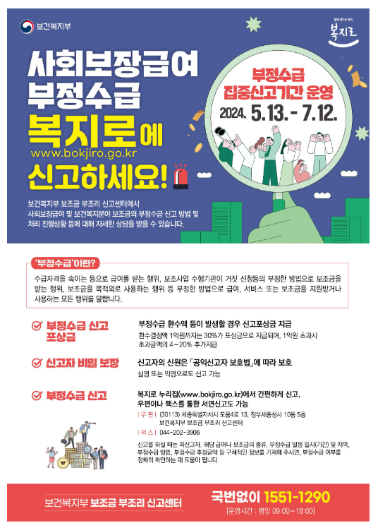 사회보장급여 부정수급, 복지로에 신고하세요 사회보장급여 부정수급, 복지로에 신고하세요