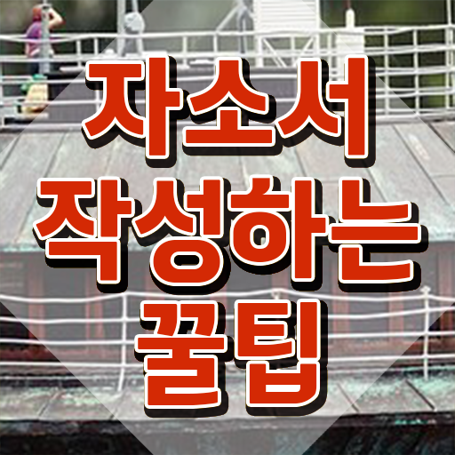  인산서자기소개서지도사1급 , 자기소개서지도사 자격증 구체적인 시험준비 핵심 정보
