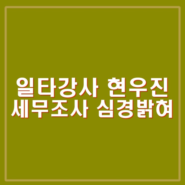현우진 <b>피식대학</b> 출연, 세무조사, 마이바흐 재력 등 심경 밝혀