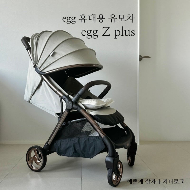 egg 휴대용 유모차 | egg Z plus, 에그z플러스 후기(문빔 브론즈)