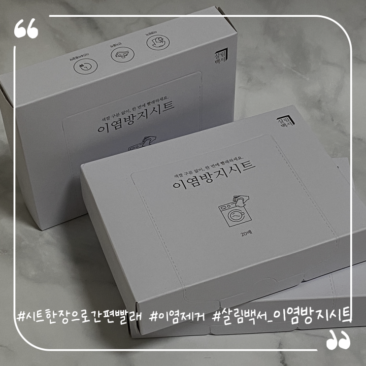  이염방지시트추천 흰옷이염제거 살림백서 이염방지시트 솔직리뷰
