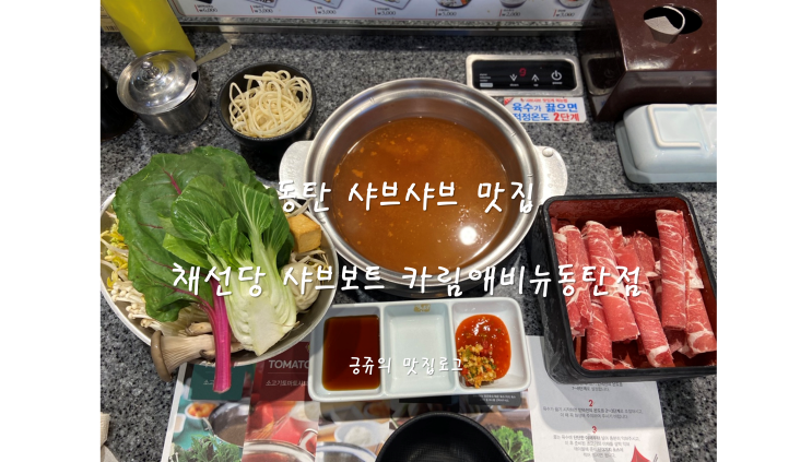  2동탄 샤브샤브 맛집 채선당 샤브보트 카림애비뉴동탄점