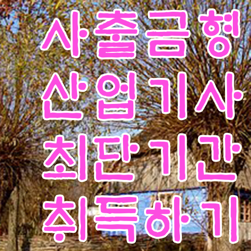  사출금형산업기사 필기 시험 사출금형산업기사 자격요건 인강만 듣고 15주만에 완료한 노하우