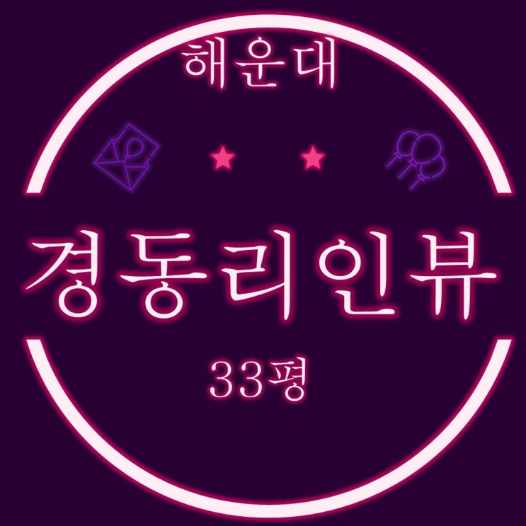 해운대경동리인뷰1차 33평형 102동 고층 3호 라인 경매