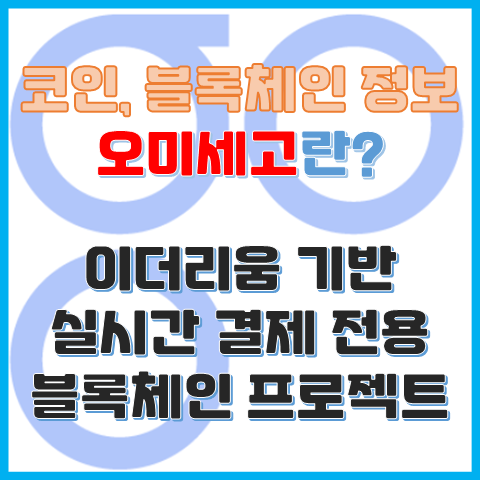 오미세고 코인이란? 이더리움 기반 실시간 결제 전용 블록체인 프로젝트 오미세고 코인이란? 이더리움 기반 실시간 결제 전용 블록체인 프로젝트