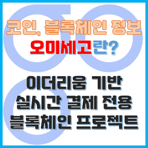 오미세고 코인이란? 이더리움 기반 실시간 결제 전용 블록체인 프로젝트