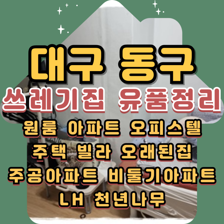  대구쓰레기집청소 동구유품정리업체 작업과정