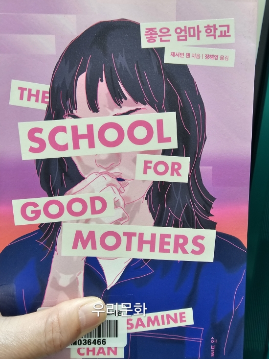 좋은엄마학교 /제서민챈 좋은엄마학교 /제서민챈