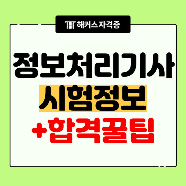  2024 정보처리기사 시험일정 응시자격 합격 꿀팁