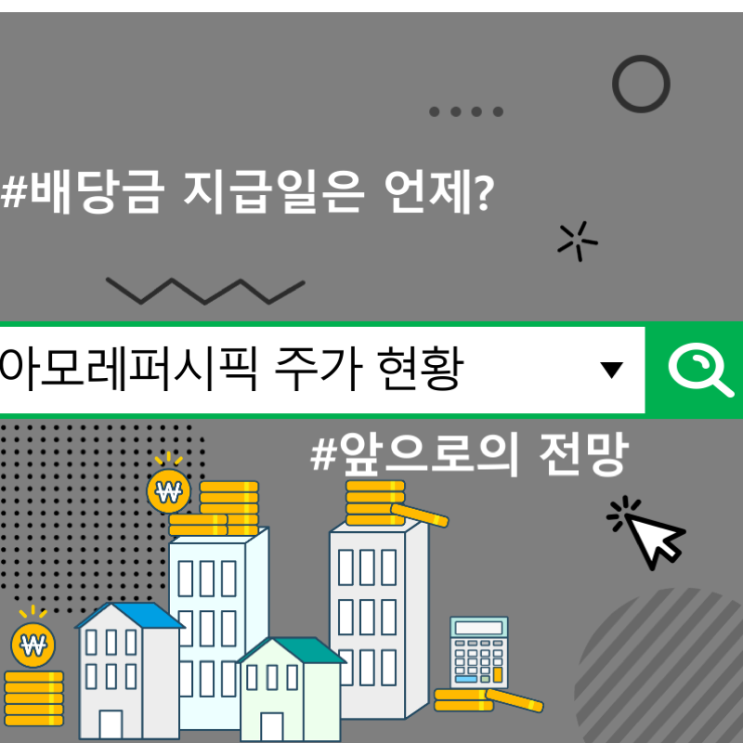  아모레퍼시픽 주가 현황 및 앞으로의 전망, 배당금 지급일은 언제?
