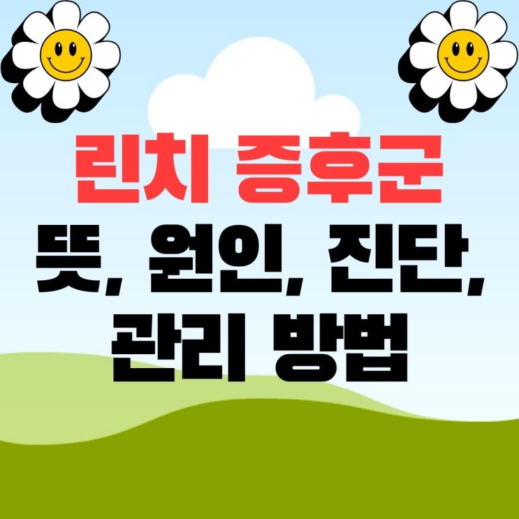  린치 증후군(유전성 비폴립성 대장암) 뜻 원인 진단 관리 방법