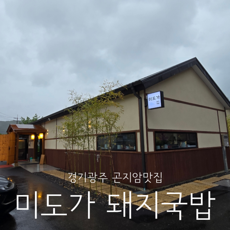  경기광주 곤지암맛집 미도가 돼지국밥 본점 돼지국밥 수육 오소리감투 대존맛