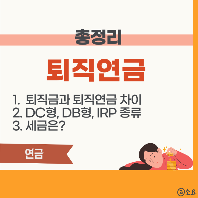 DC형 퇴직연금 수령방법과 운영 노하우를 알아보세요