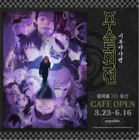  용산아이파크몰 주술회전 팝퍼블 팝업 카페 방문기