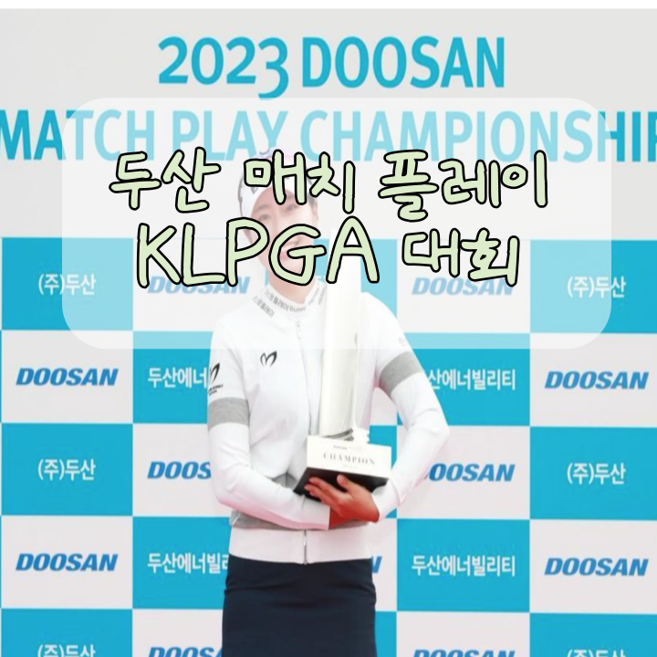 KLPGA <b>두산 매치 플레이</b> 챔피언십 관람 가이드: 전략, 스타... 