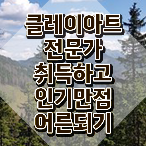  미니어쳐클레이자격증 , 클레이아트전문가 자격증 구체적인 합격정보 및 이후 전망