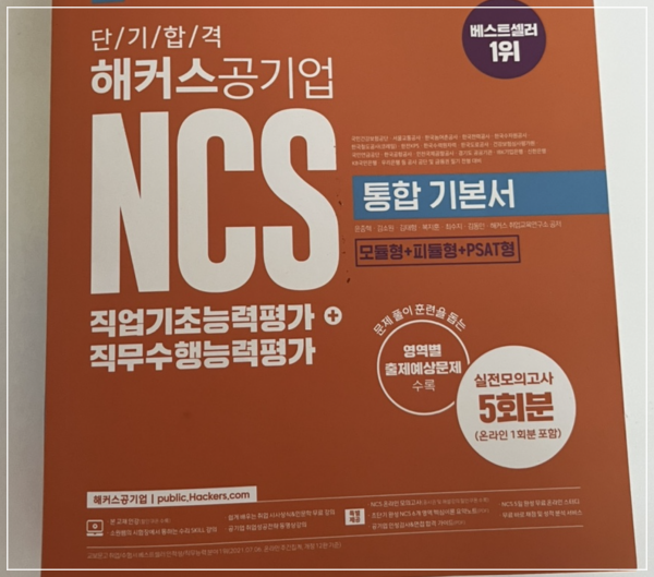  NCS 인강 고민중이신가요? 수강생이 추천하는 공기업 필기 대비 해커스 강의 알아보기