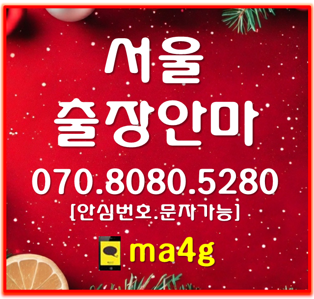  [서울출장마사지;관악]서원동 난향동 조원동 대학동 신원동 봉천동 신림동 남현동 보라매 청림동 성현동 행운동 낙성대동 청룡동 은천동 중앙동 인헌동 서림동 신사동 삼성동 미성동 홈타이